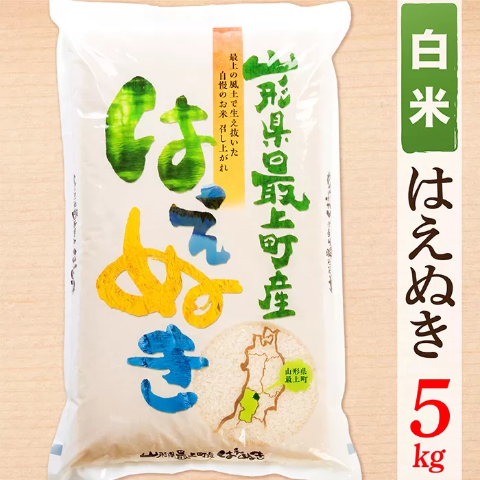 【令和6年産予約】【白米】山形県産はえぬき5kg