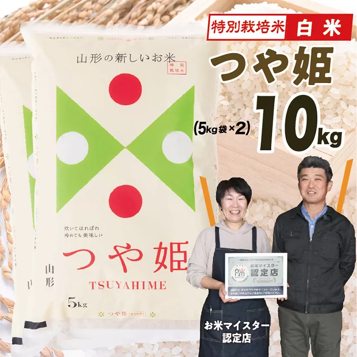 【令和6年産】 山形県産　特別栽培米つや姫10kg(5㎏×2)