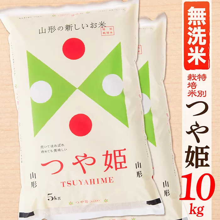 【令和6年産】【無洗米】山形県産つや姫10kg(5kg×2袋)