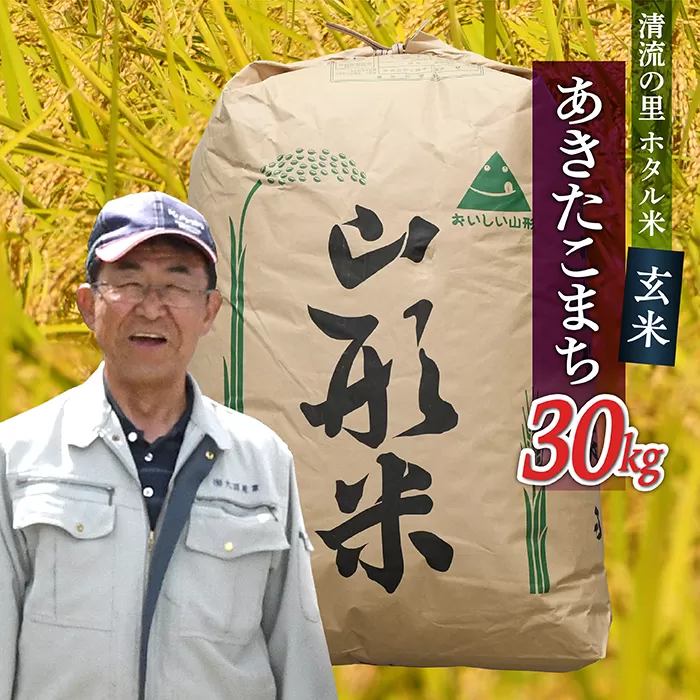 令和6年産【玄米】最上町産ホタル米あきたこまち30kg×1袋