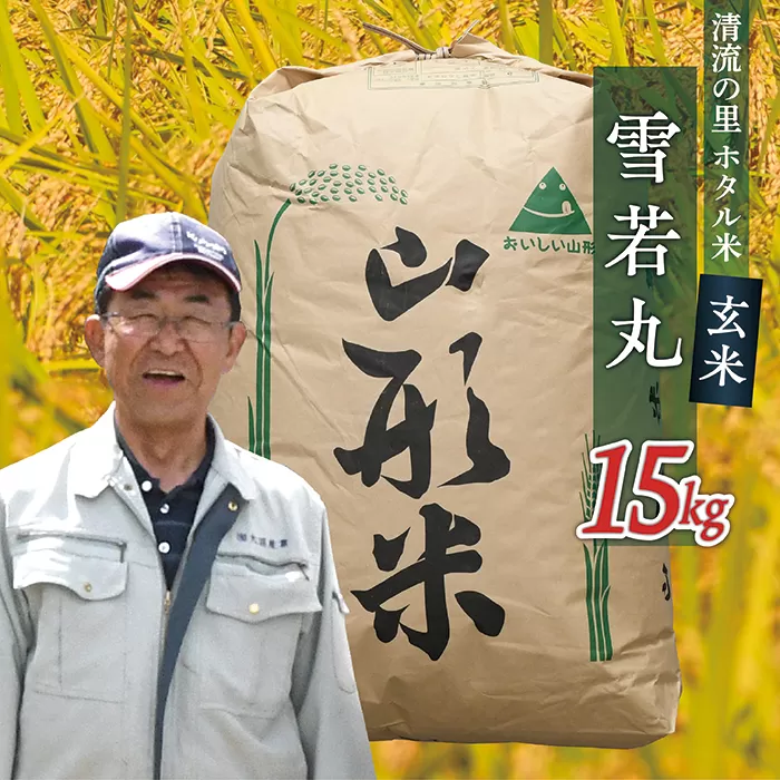 令和6年産【玄米】最上町産ホタル米雪若丸15kg×1袋