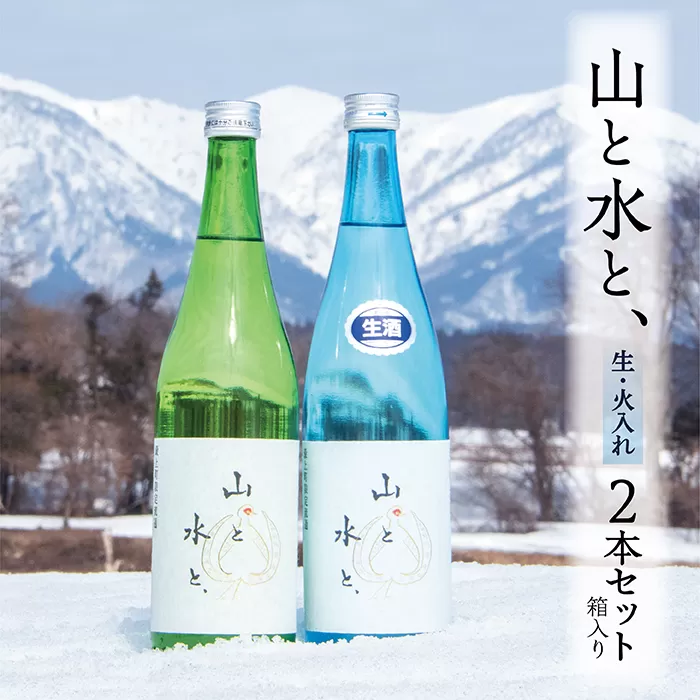 最上町の地酒「山と水と、」2本セット