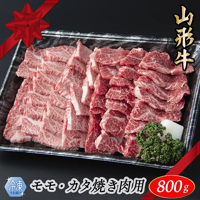 【冷凍】山形牛　モモ・カタ焼肉用　800g