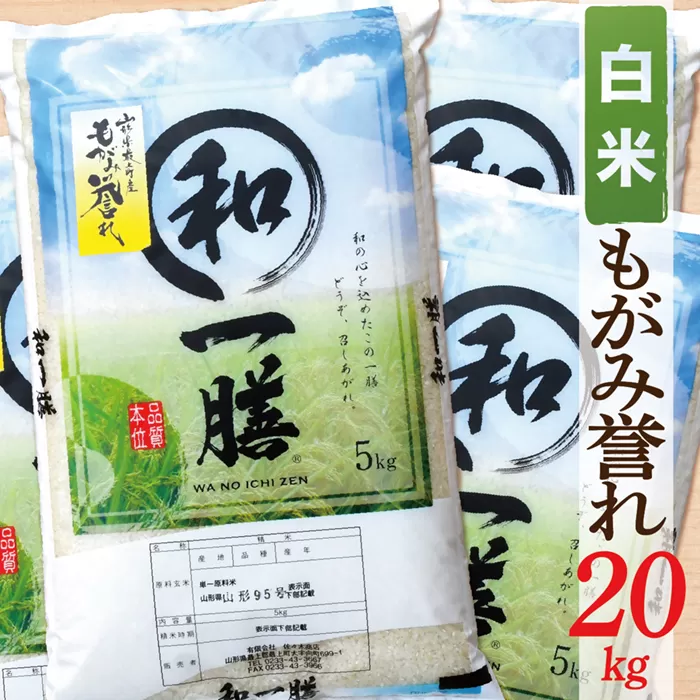 【令和6年産】【希少品種】【白米】山形県産もがみ誉れ20kg