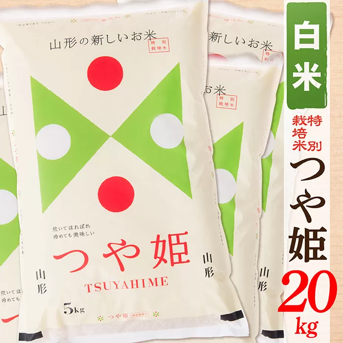 【令和6年産】【白米】山形県産つや姫20kg(10kg×2袋)