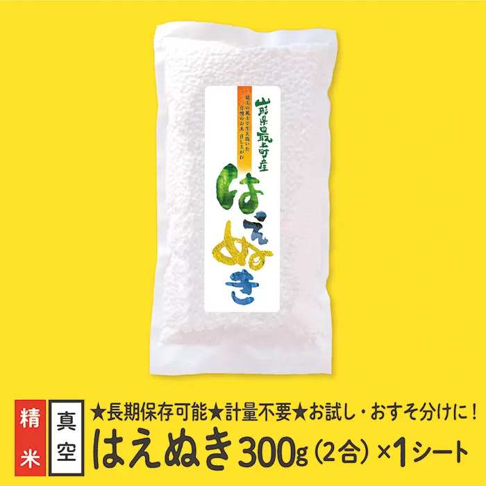 [配送先寄附者様限定]山形県産 はえぬき 2合 1シート