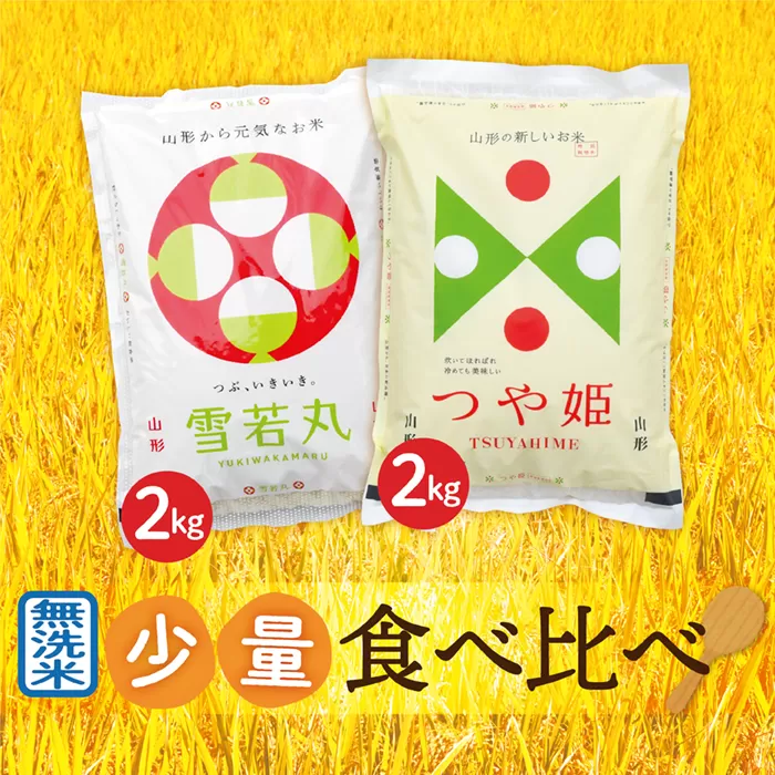 【令和6年産】無洗米　山形県産　つや姫2kg・雪若丸2㎏　少量食べ比べセット