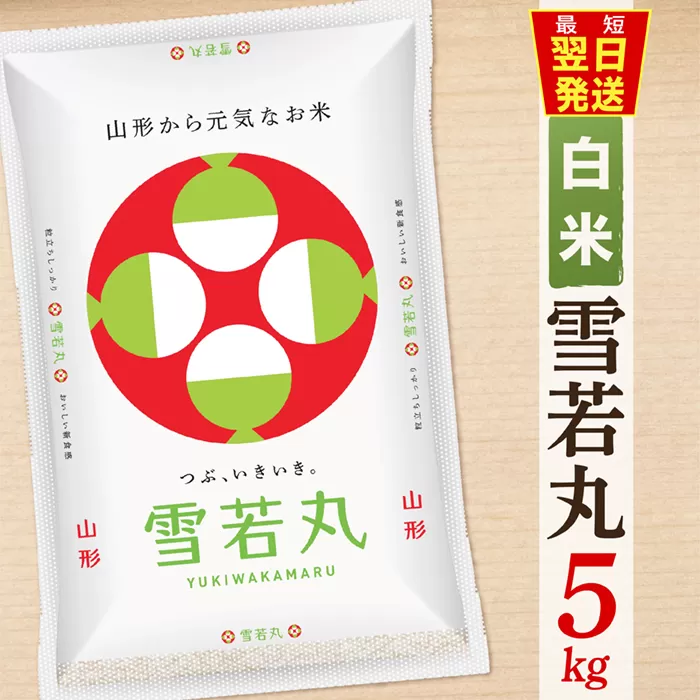 【最短翌日発送】【令和5年産】【白米】山形県産雪若丸5kg