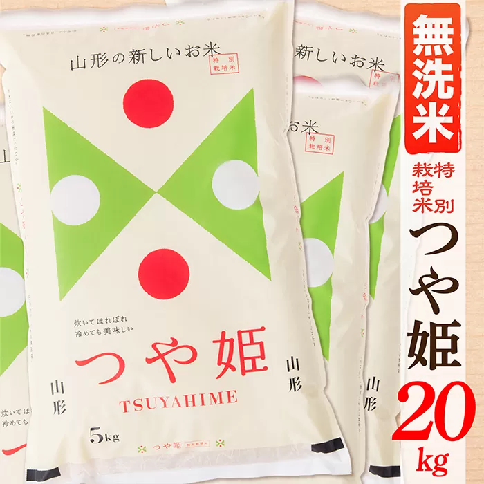 【令和6年産】【無洗米】山形県産つや姫20kg(10kg×2袋)