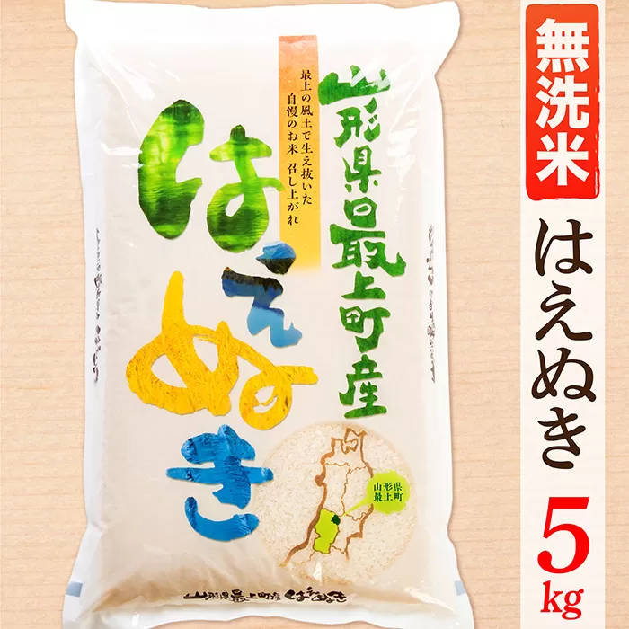 【令和6年産】【無洗米】山形県産はえぬき5kg