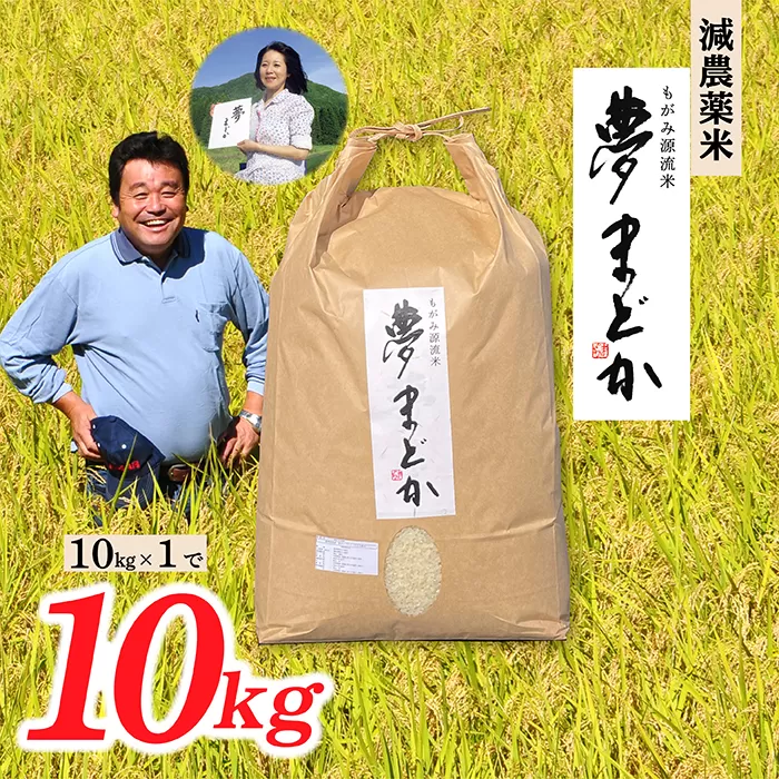 【令和6年産】【希少品種】減農薬米夢まどか10kg×1袋