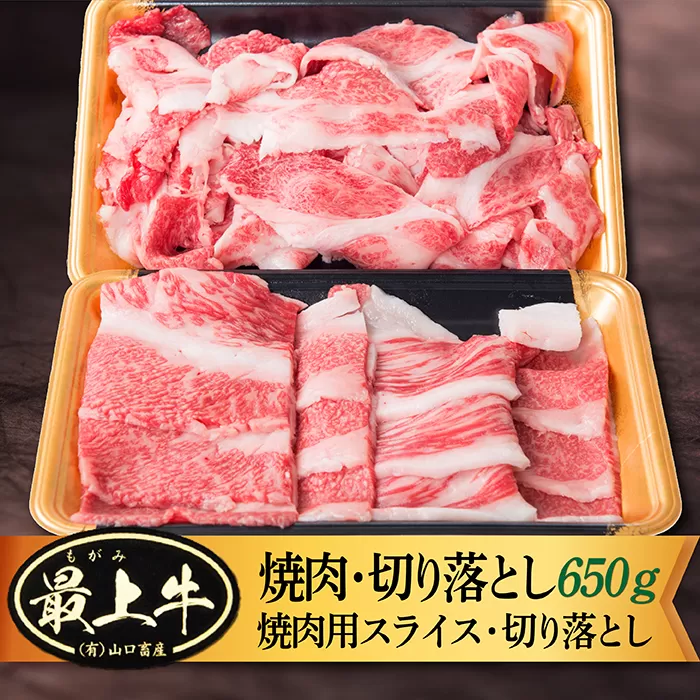 最上牛焼肉+切り落としセット(焼肉用スライス300ｇ+切り落とし350ｇ)