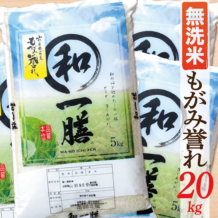 【令和6年産】【希少品種】【無洗米】山形県産もがみ誉れ20kg