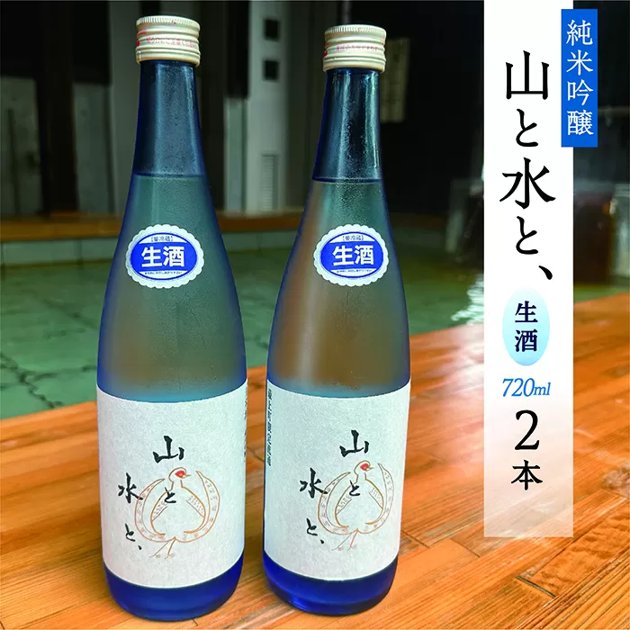 最上町の地酒　「山と水と、」生酒2本