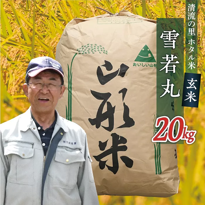 令和6年産【玄米】最上町産ホタル米雪若丸20kg×1袋