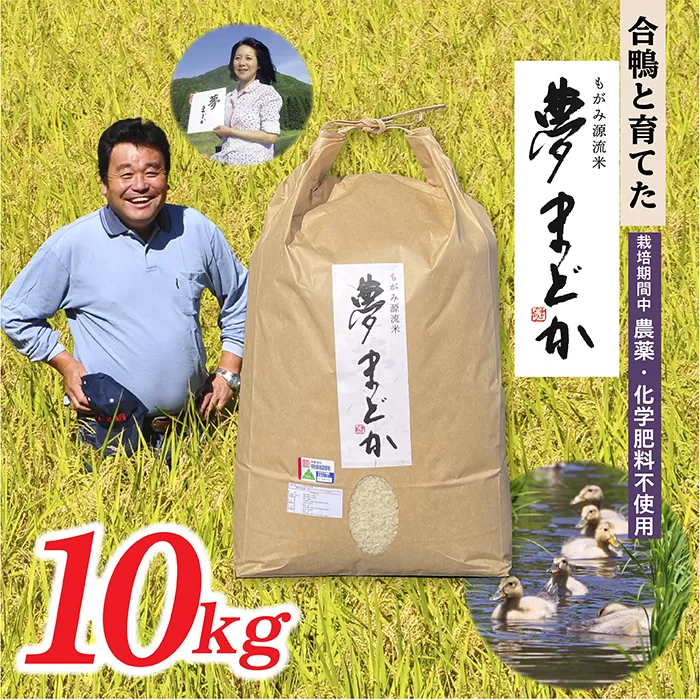 【令和6年産予約】【希少品種】特別栽培米　夢まどか10㎏