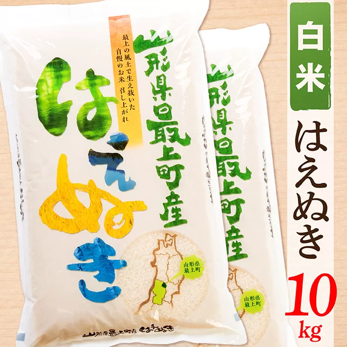 【令和6年産予約】【白米】山形県産はえぬき10kg