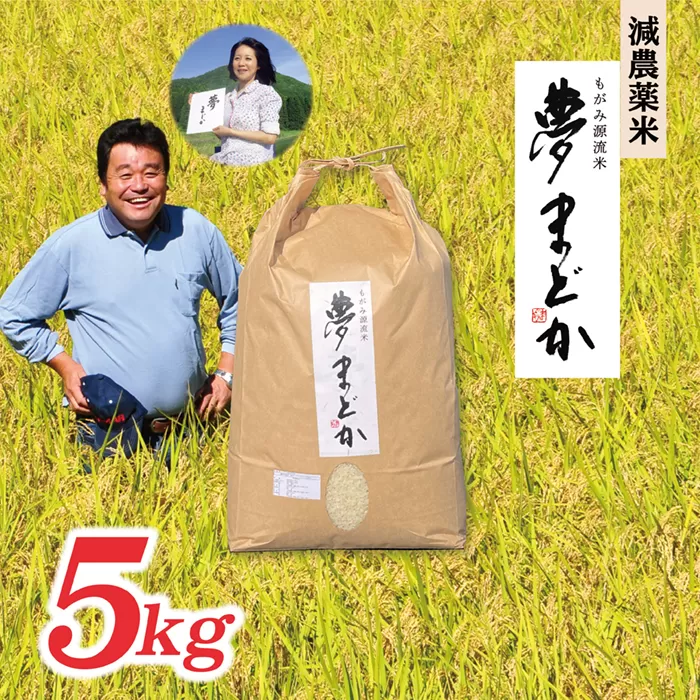 【令和6年産】【希少品種】減農薬米夢まどか5kg×1袋