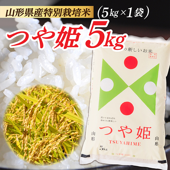 令和6年産】山形県産特別栽培米つや姫5kg(5kg×1袋)｜最上町｜山形県｜返礼品をさがす｜まいふる by AEON CARD