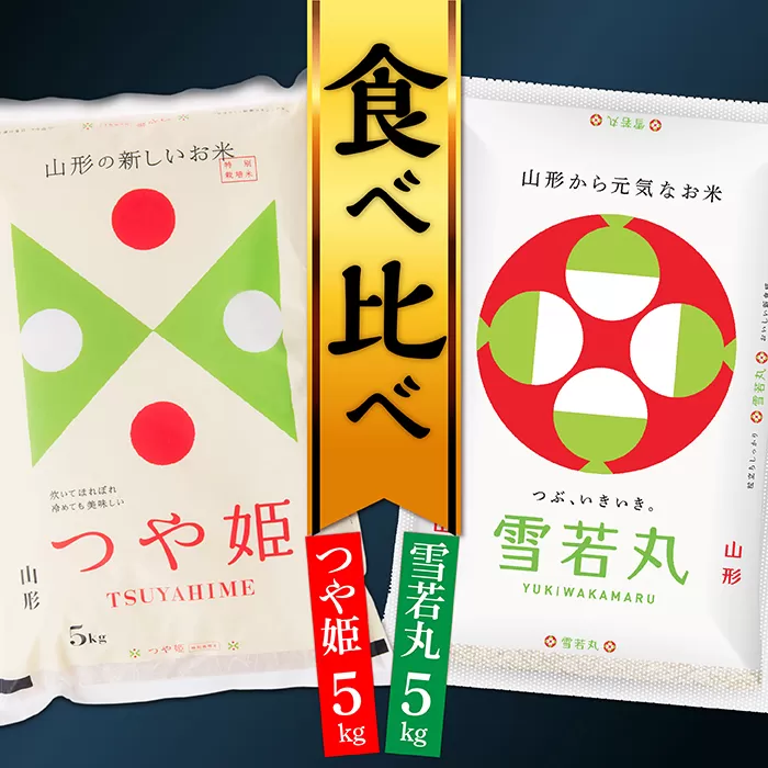 【令和6年産】山形県産　つや姫5㎏と雪若丸5㎏食べ比べセット(各5kg×1袋ずつ)