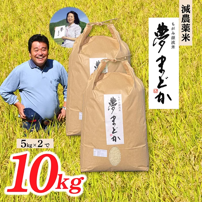 【令和6年産】【希少品種】減農薬米　夢まどか5kg×2袋