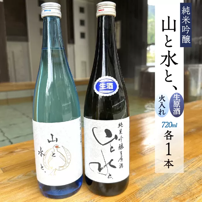 【数量限定】最上町の地酒　「山と水と、」生原酒と火入れ酒セット