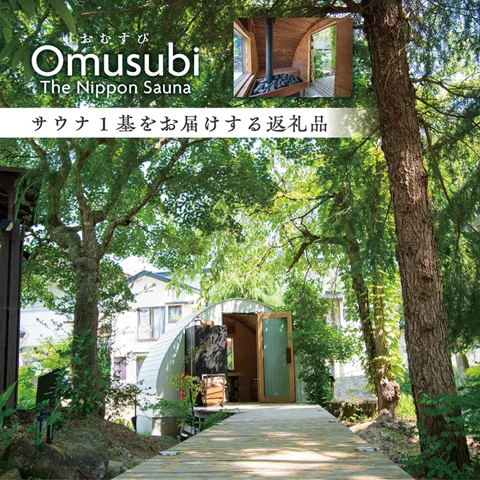 Omusubi The Nippon Sauna「サウナ1基をお届けします」