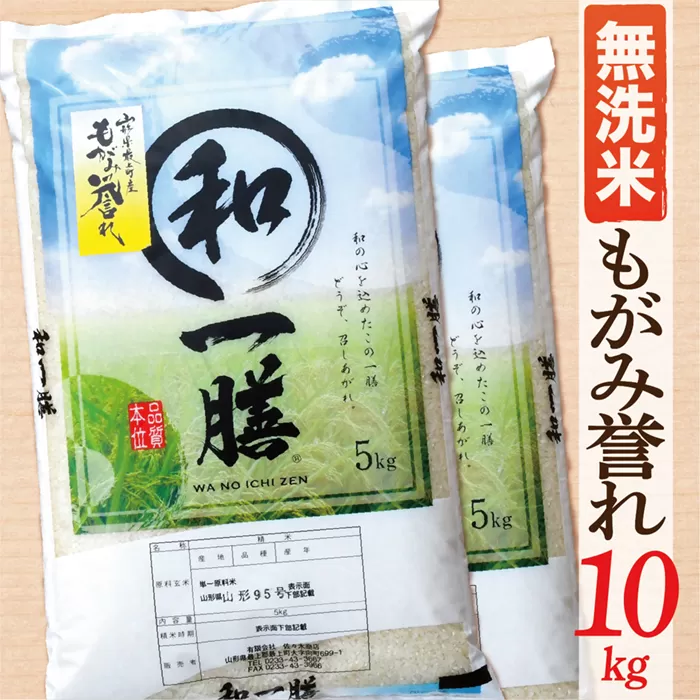 【令和6年産】【希少品種】【無洗米】山形県産もがみ誉れ10kg