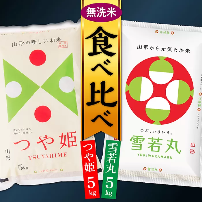 【令和6年産】無洗米　山形県産　つや姫5㎏と雪若丸5㎏食べ比べセット(各5kg×1袋ずつ)