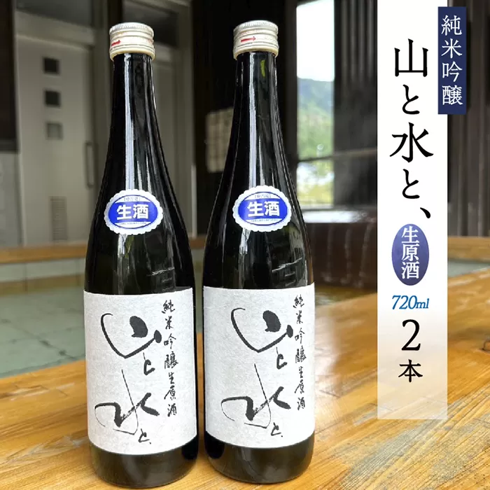 【数量限定】最上町の地酒　「山と水と、」生原酒　2本