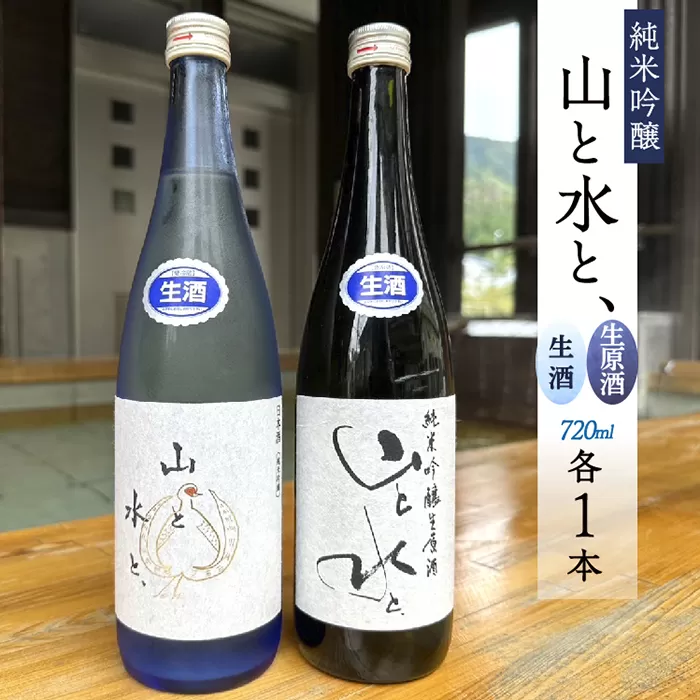 【数量限定】最上町の地酒　「山と水と、」生原酒と生酒セット