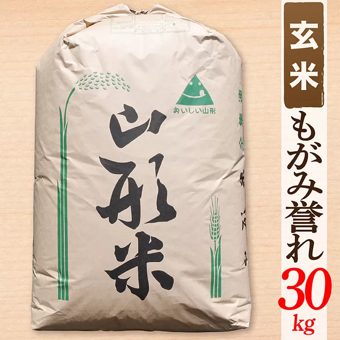 【希少品種】【令和6年産予約】【玄米】山形県産もがみ誉れ30kg