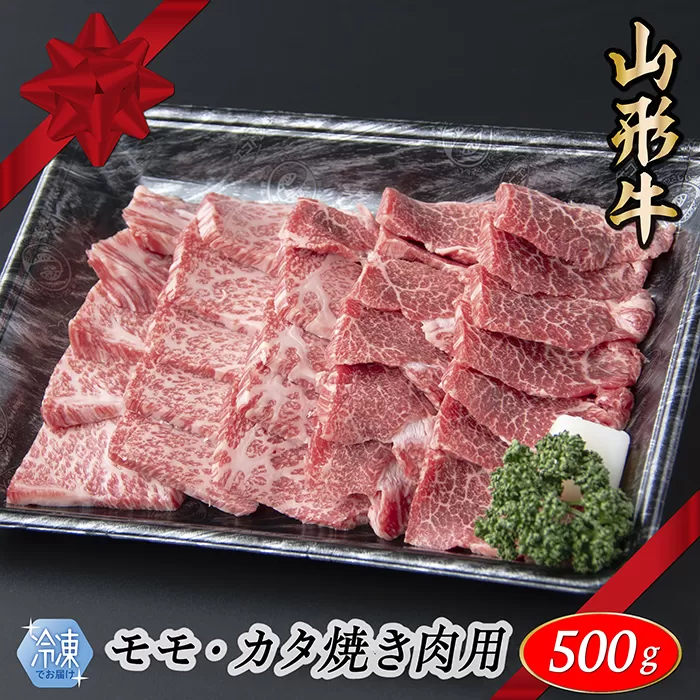 【冷凍】山形牛　モモ・カタ焼肉用　500g