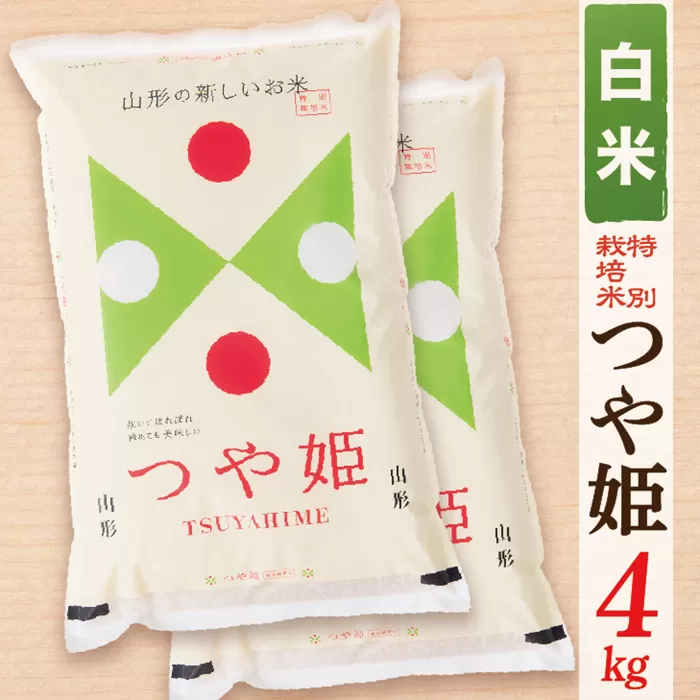 【令和6年産】【白米】山形県産つや姫4kg(2kg×2袋)