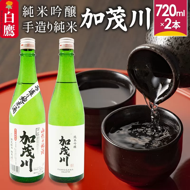 純米吟醸「加茂川」と手造り純米「加茂川」（720ml×各1本）飲み比べ セット