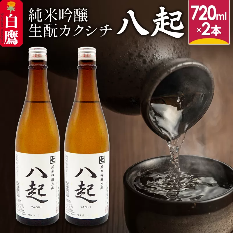 純米吟醸「きもとカクシチ八起」（720ml×2本）