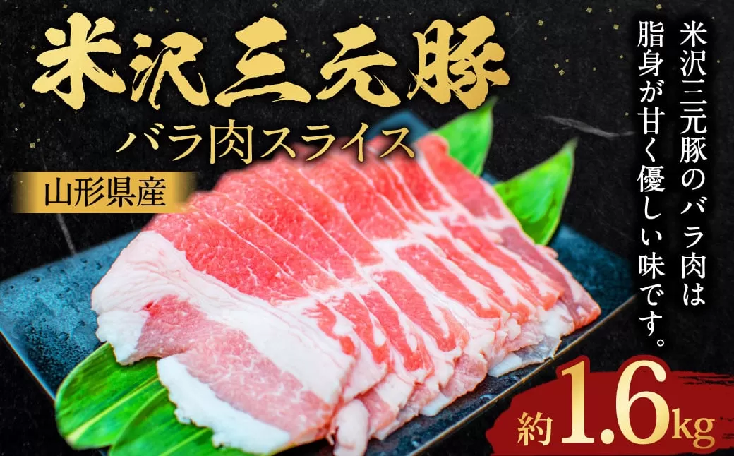 【指定日必須】 米沢三元豚 バラ肉スライス 約1.6kg （約400g✕4パック） 豚肉 ブランド肉 豚バラ肉