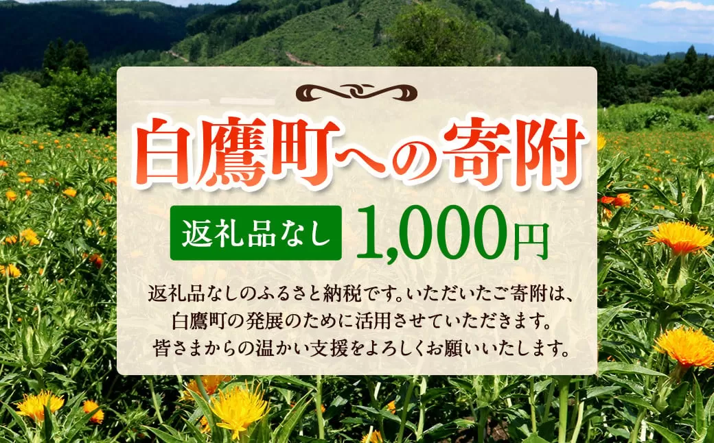 白鷹町への寄附（返礼品はありません） 1,000円 山形県 白鷹町 返礼品なし