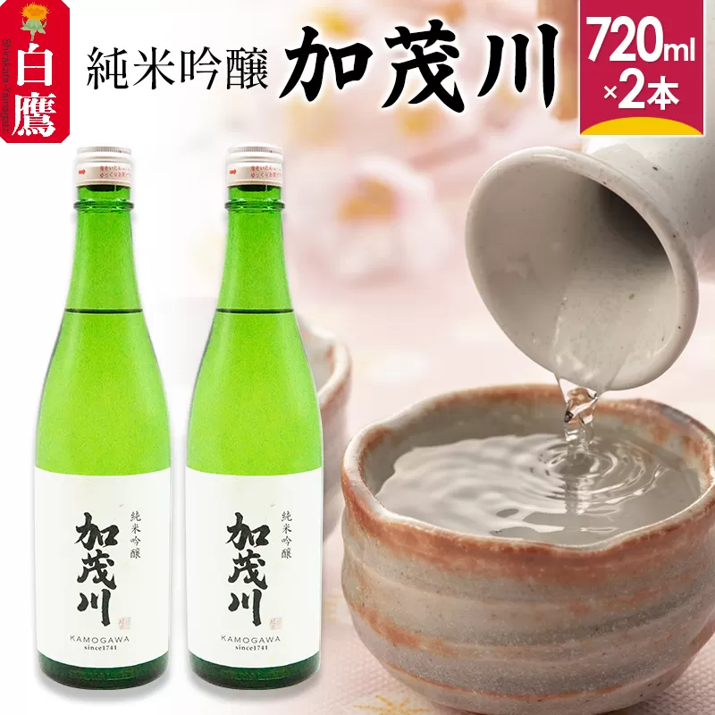 純米吟醸「加茂川」（720ml×2本）