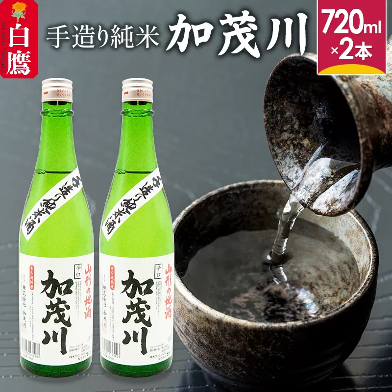 手造り純米「加茂川」（720ml×2本）