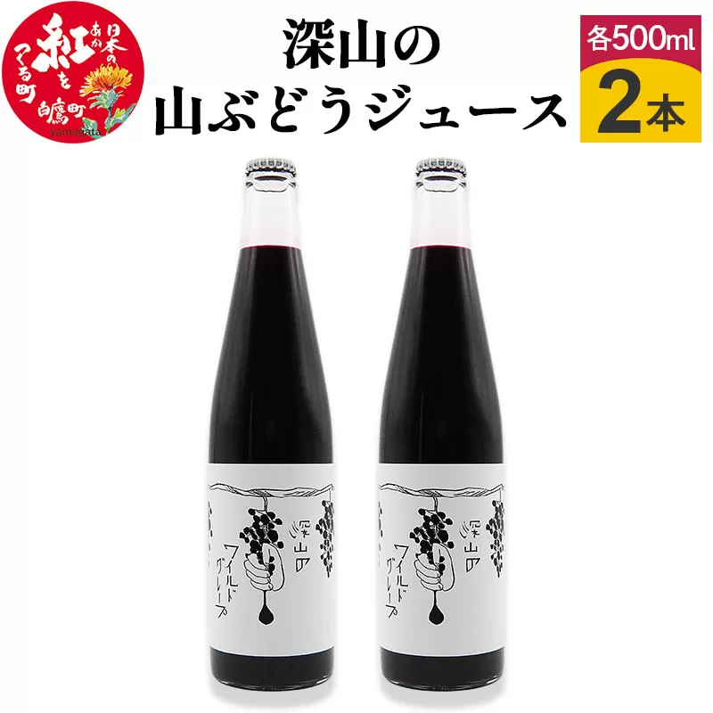 深山の山ぶどうジュース（500ml×2本）白鷹町産 ヤマブドウ 無添加100%原液