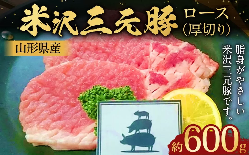 【指定日必須】 米沢三元豚 ロース （厚切り） 約600g 豚肉 ブランド肉 肩ロース