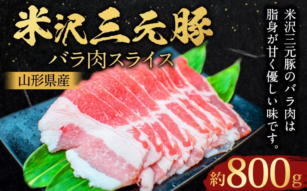 【指定日必須】 米沢三元豚 バラ肉スライス 約800g （約400g✕2パック） 豚肉 ブランド肉 豚バラ肉