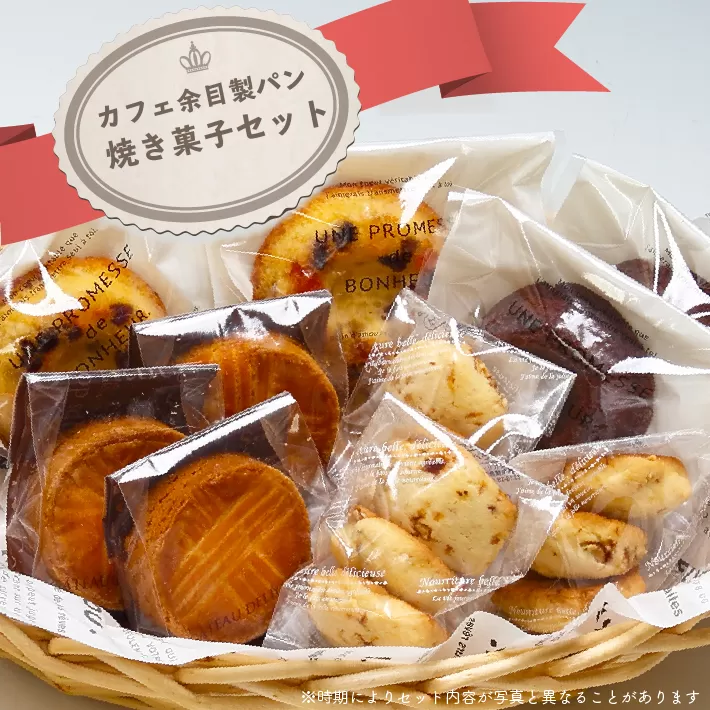 カフェ余目製パン　焼き菓子セット