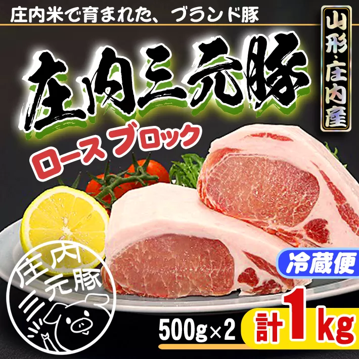 ブランド豚「庄内三元豚」ロースブロック　１kg