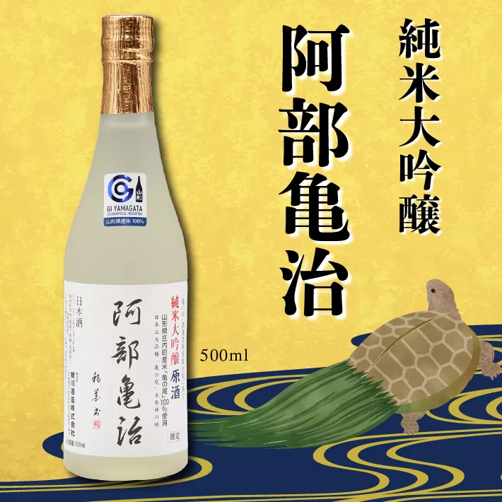 鯉川酒造　純米大吟醸「阿部亀治」（500ml×1本）