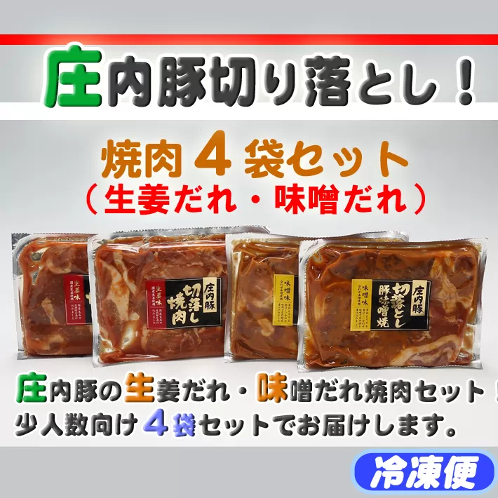 庄内豚切り落とし！焼肉4袋セット（生姜だれ・味噌だれ）