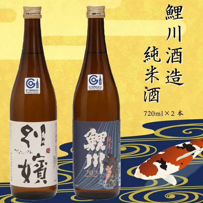 鯉川酒造　純米酒セット（720ml×2本）