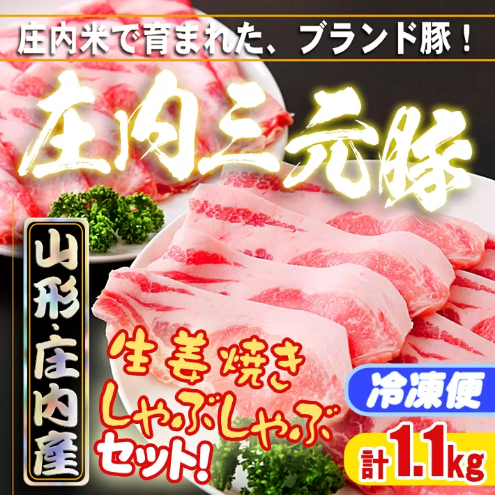 ブランド豚「庄内三元豚」計1.1kg／生姜焼き・しゃぶしゃぶセット