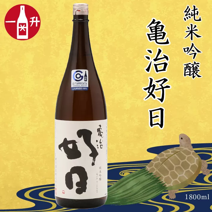 鯉川酒造　純米吟醸「亀治好日」（一升瓶1800ml×1本）